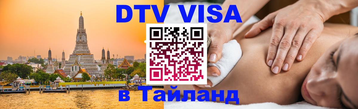 Как сделать DTV визу в Тайланд 