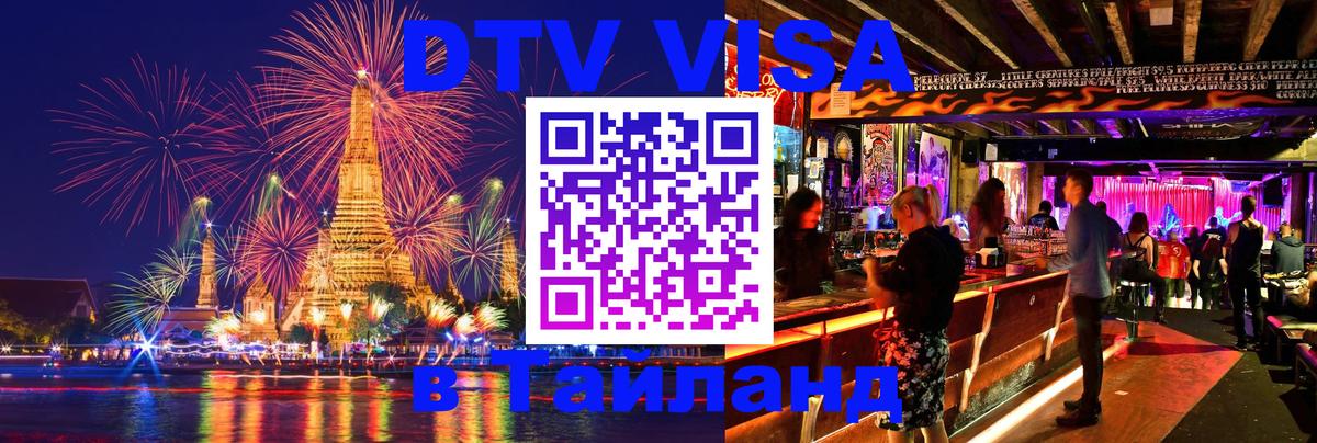 ДТВ виза в Таиланд Белгород 